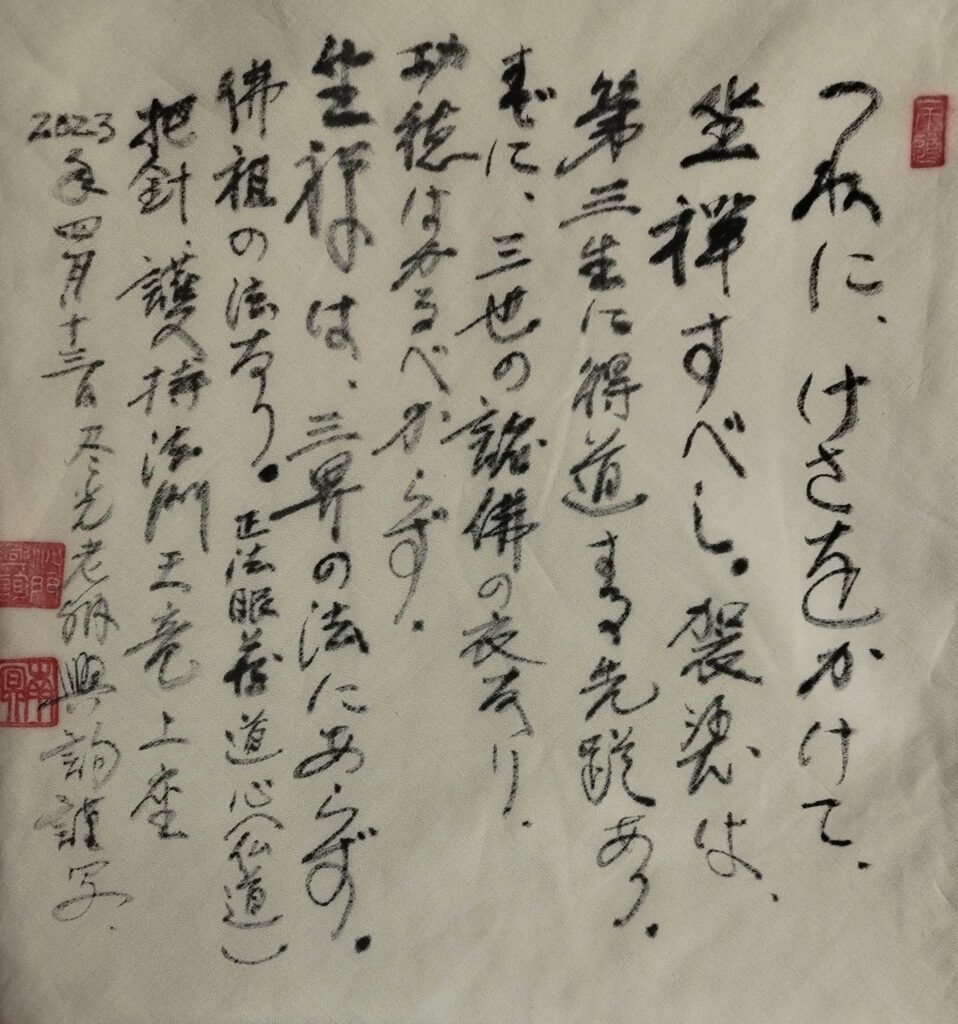 Calligraphie d'un extrait de Dōshin de Maitre Dōgen par Maitre Kojun Kishigami